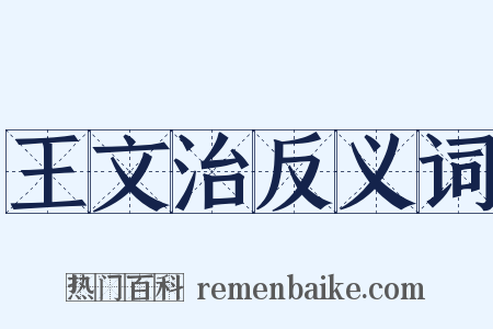 王文治反义词是什么意思的图片
